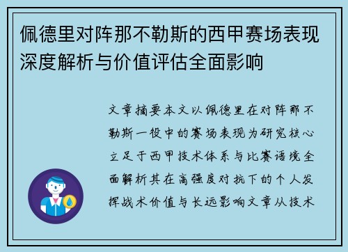 佩德里对阵那不勒斯的西甲赛场表现深度解析与价值评估全面影响