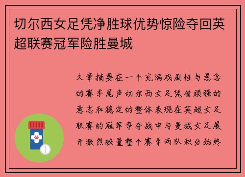 切尔西女足凭净胜球优势惊险夺回英超联赛冠军险胜曼城