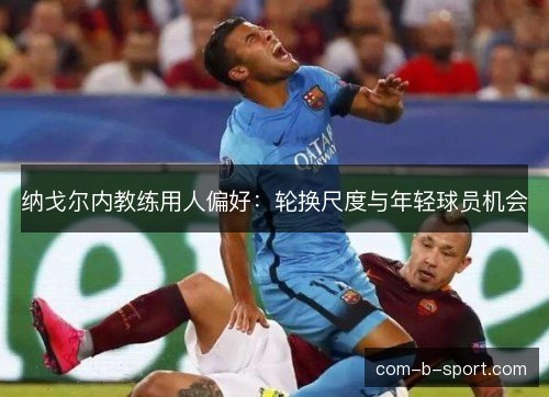 纳戈尔内教练用人偏好：轮换尺度与年轻球员机会