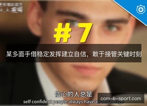 某多面手借稳定发挥建立自信,敢于接管关键时刻 某多面手借稳定发挥建立自信,敢于接管关键时刻